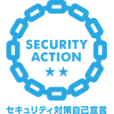 SECURITY ACTION 二つ星宣言