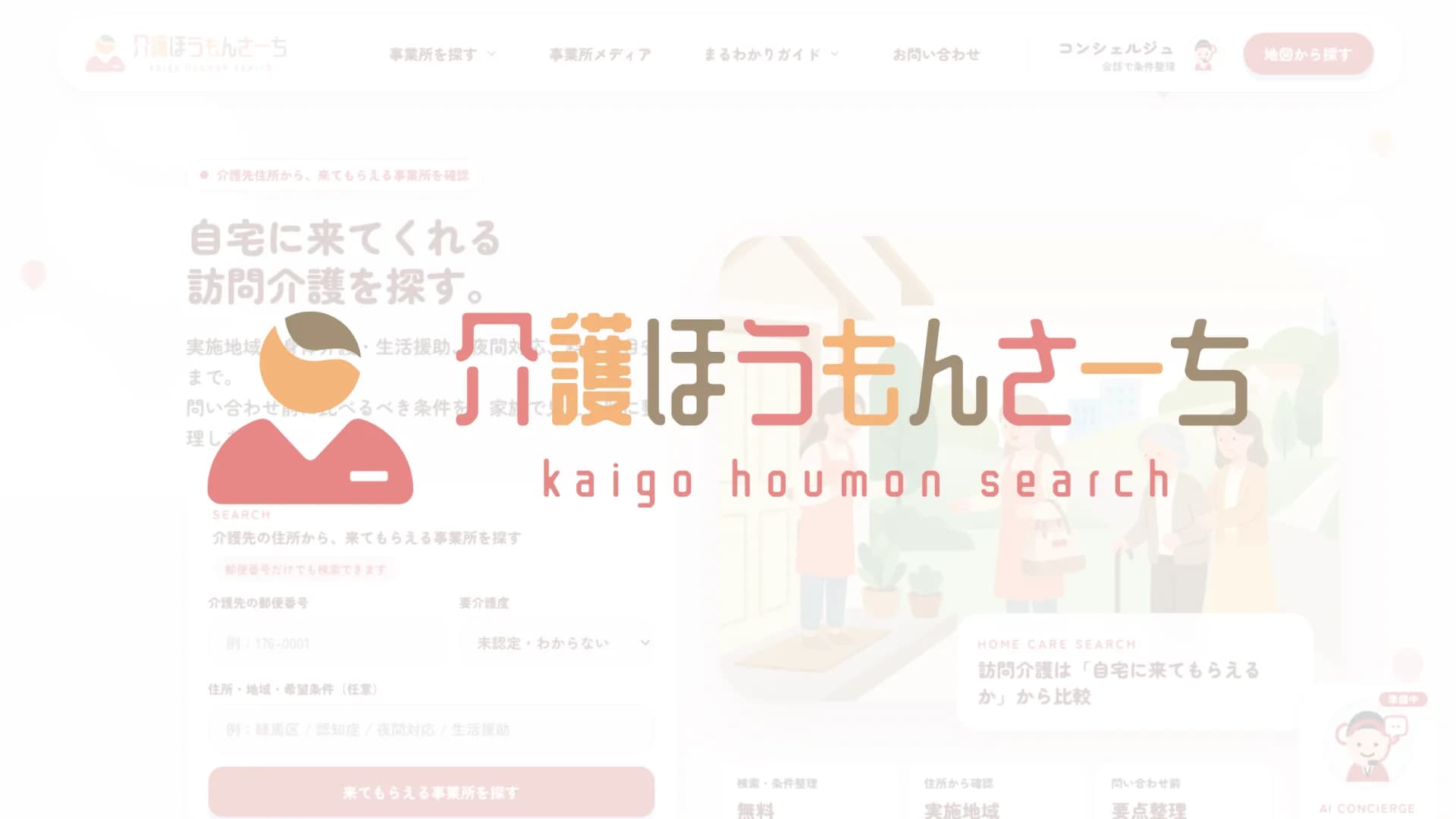 介護ほうもんさーち「2030年、AIエージェントが真っ先に訪ねてくる訪問介護の入り口へ」のイメージ