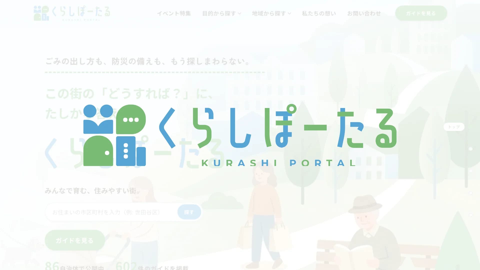 くらしぽーたる「自治体の公式情報だけで届ける、地域のくらし情報ガイド」のイメージ