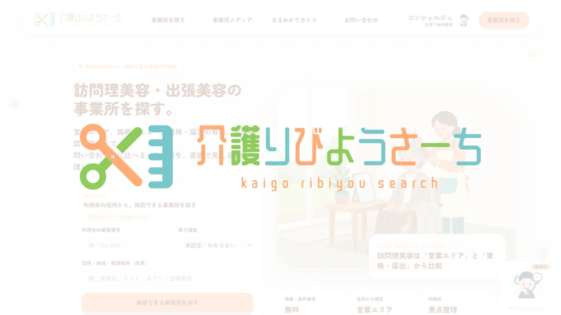 介護りびようさーち「「できないこと」を正直に伝える、訪問理美容の入り口」のイメージ
