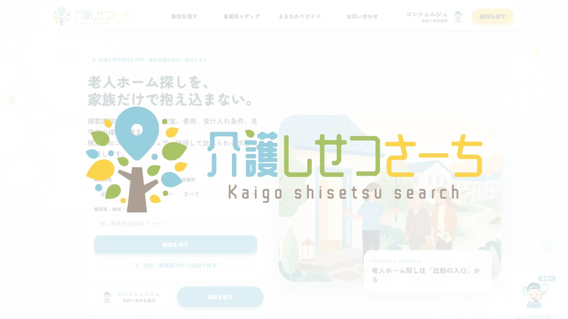 介護しせつさーち「人にもAIエージェントにも、いちばん最初に選ばれる施設検索へ」のイメージ