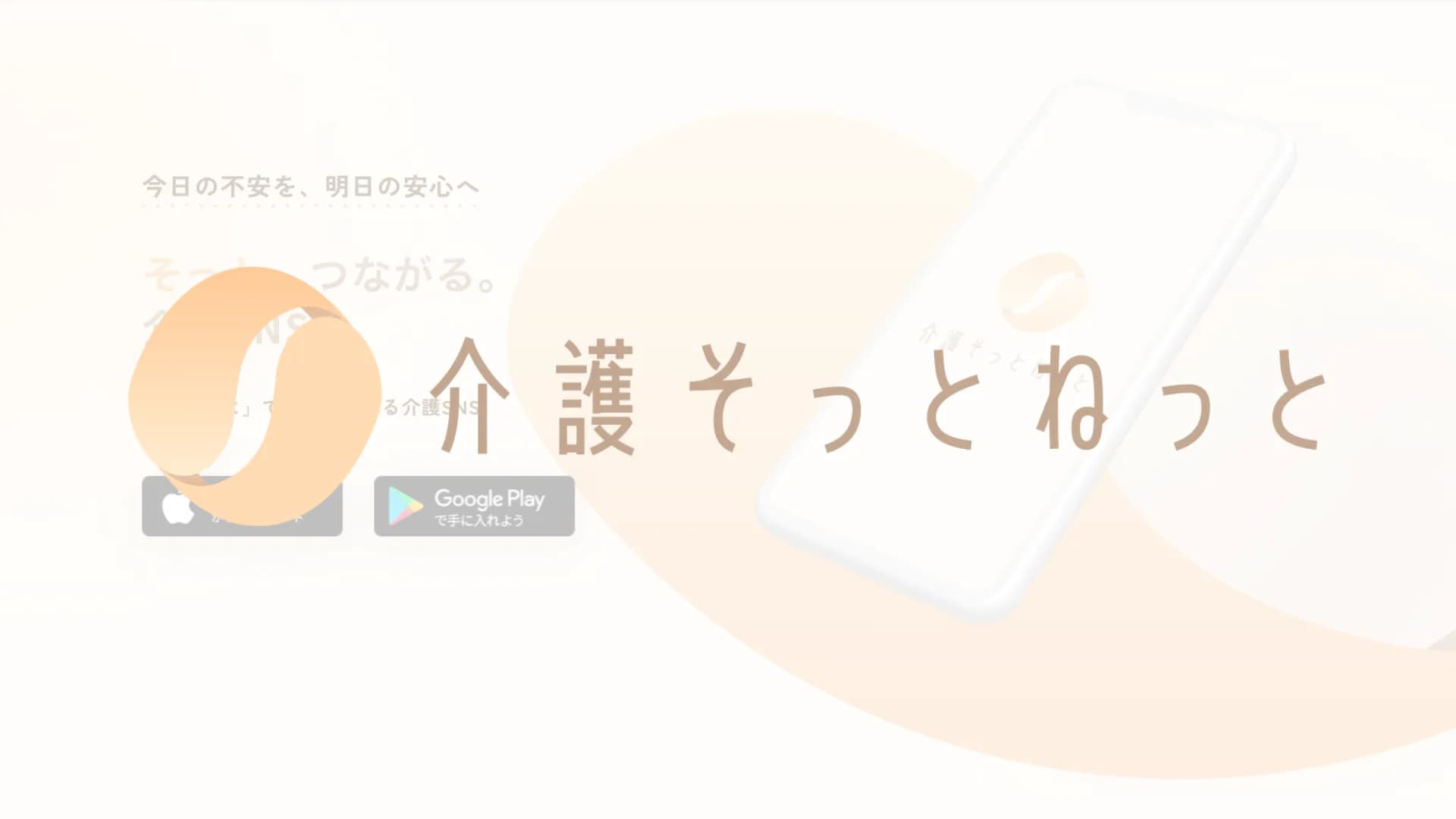 介護そっとねっと「ひとりで抱えない介護へ」のイメージ