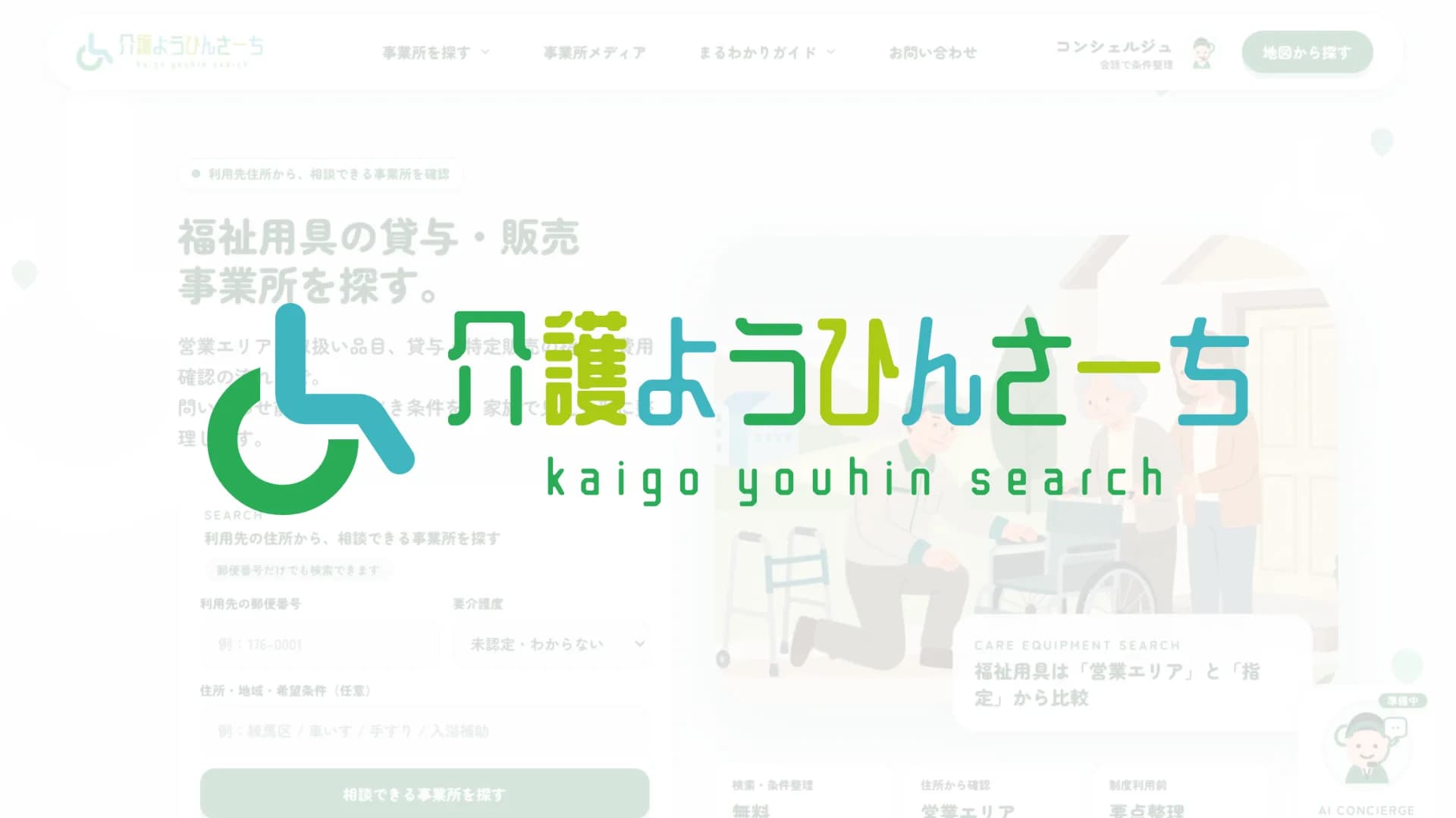 介護ようひんさーち「制度を理解しながら、福祉用具の事業者に出会える場所」のイメージ