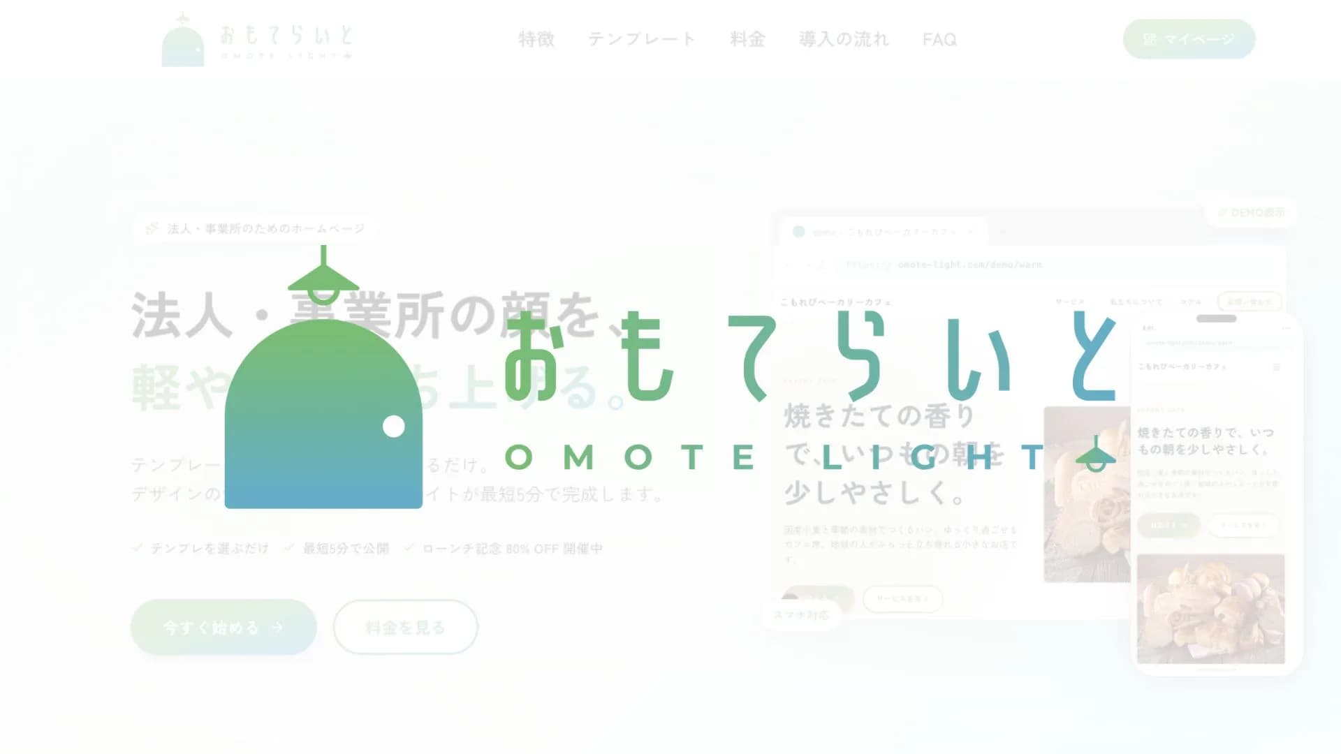 おもてらいと「チャットに答えるだけで、ホームページが作れて、自分で運用できる」のイメージ
