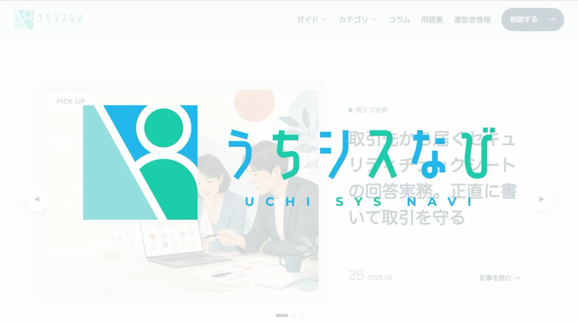 うちシスなび「ひとり情シスの「誰にも聞けない」に、実務目線で答えるメディア」のイメージ