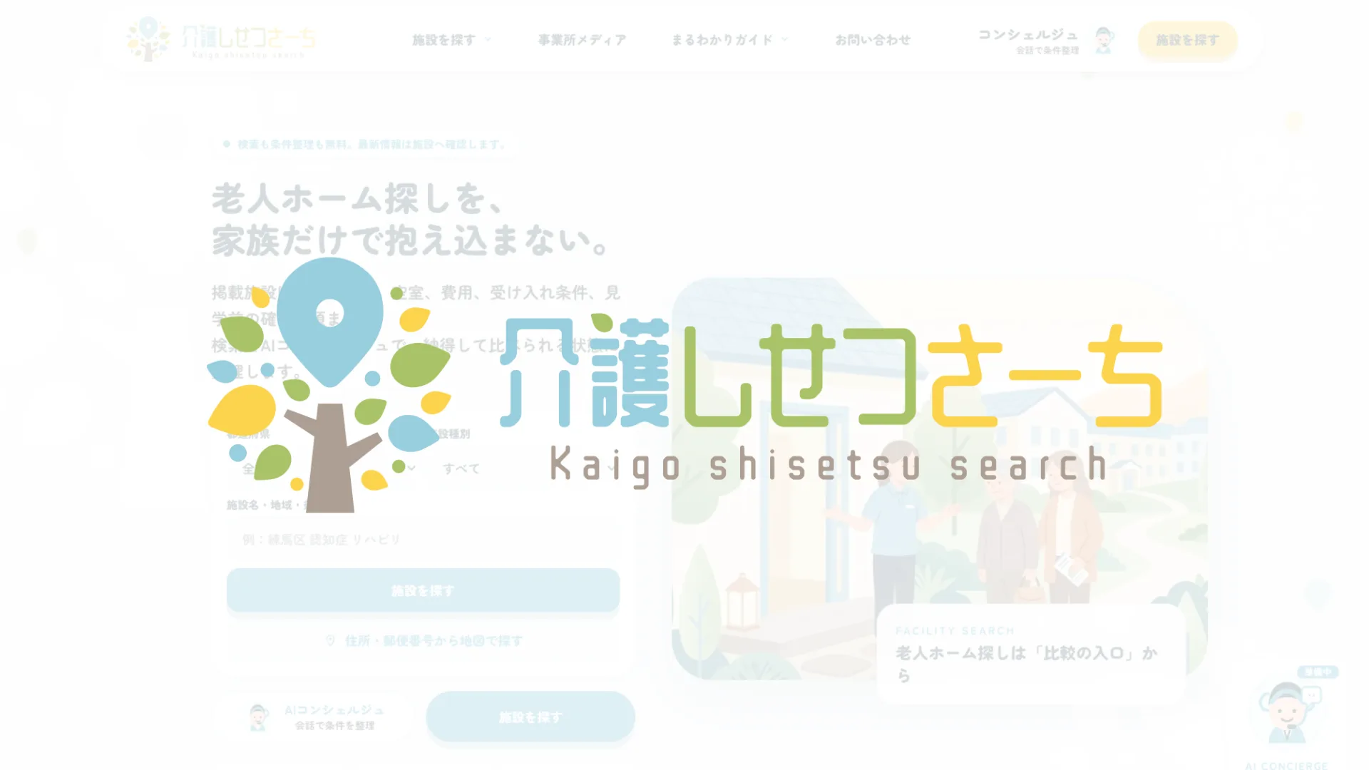 介護しせつさーち「人にもAIエージェントにも、いちばん最初に選ばれる施設検索へ」のイメージ