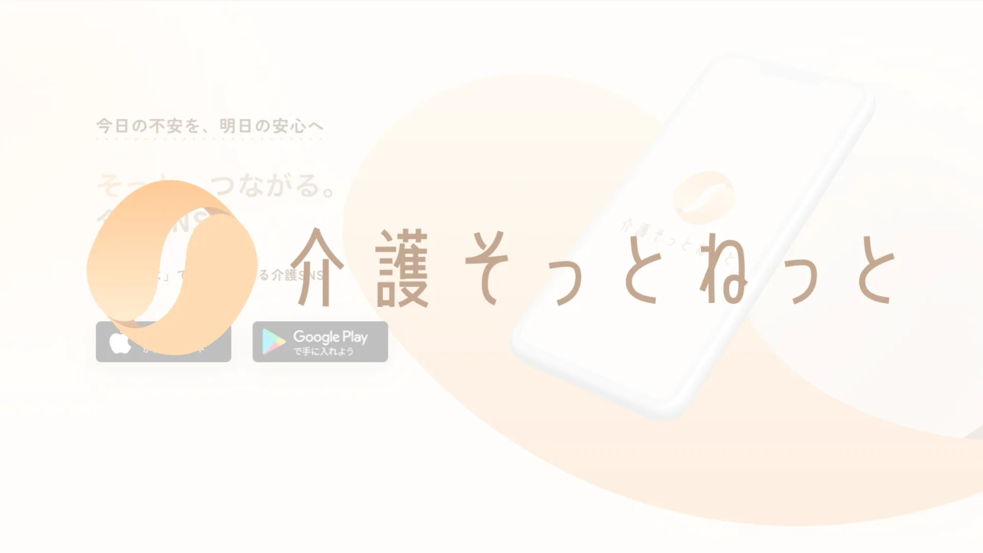 介護そっとねっと「ひとりで抱えない介護へ」のイメージ