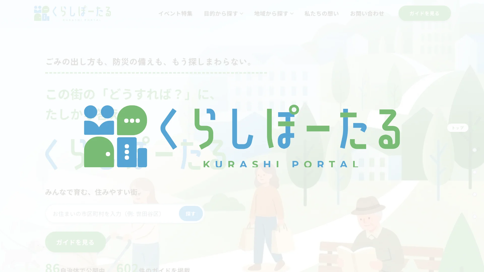 くらしぽーたる「自治体の公式情報だけで届ける、地域のくらし情報ガイド」のイメージ