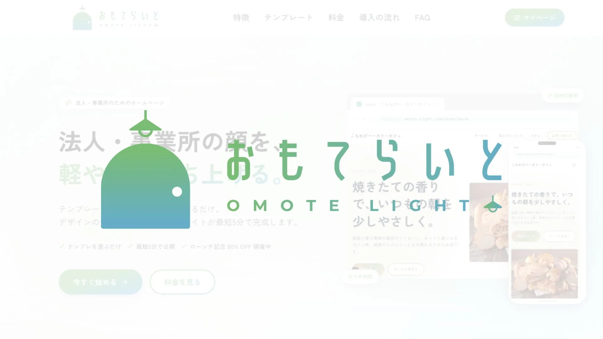 おもてらいと「チャットに答えるだけで、ホームページが作れて、自分で運用できる」のイメージ