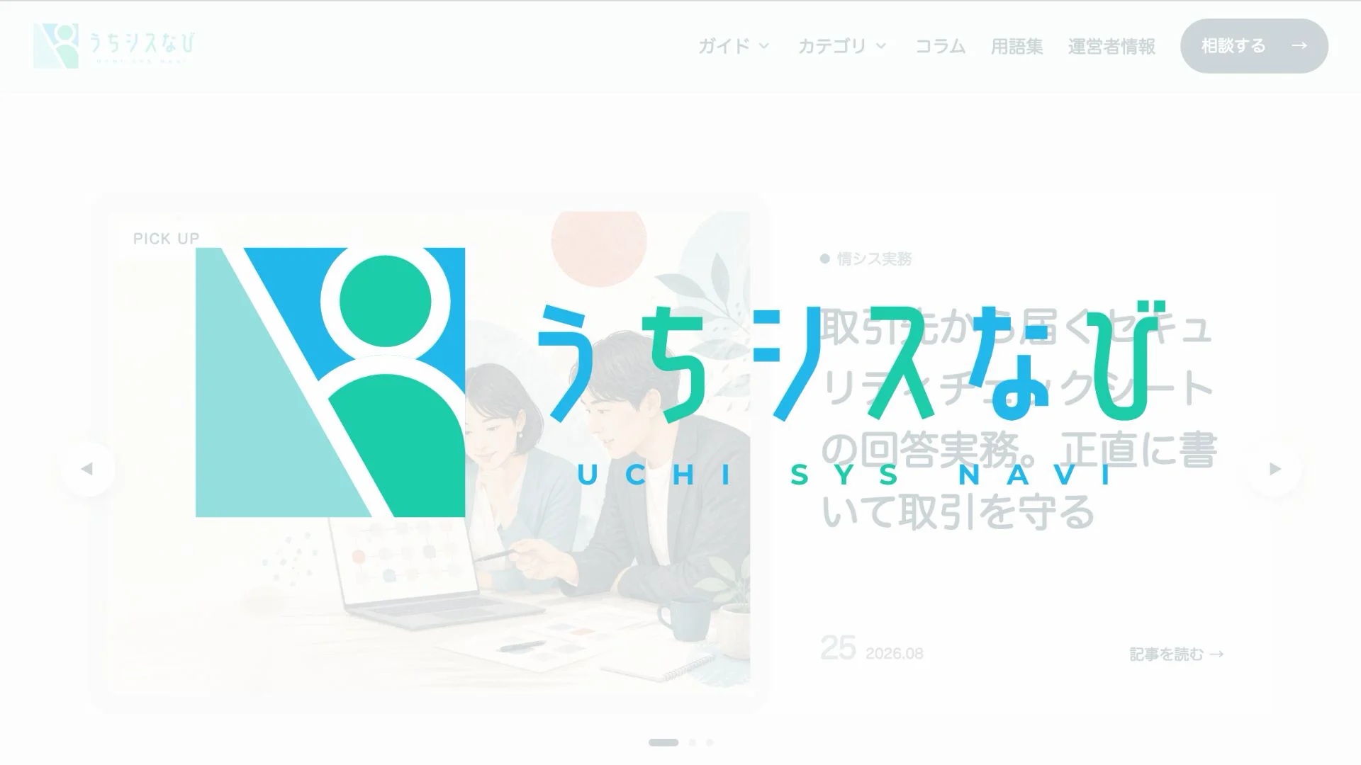 うちシスなび「ひとり情シスの「誰にも聞けない」に、実務目線で答えるメディア」のイメージ
