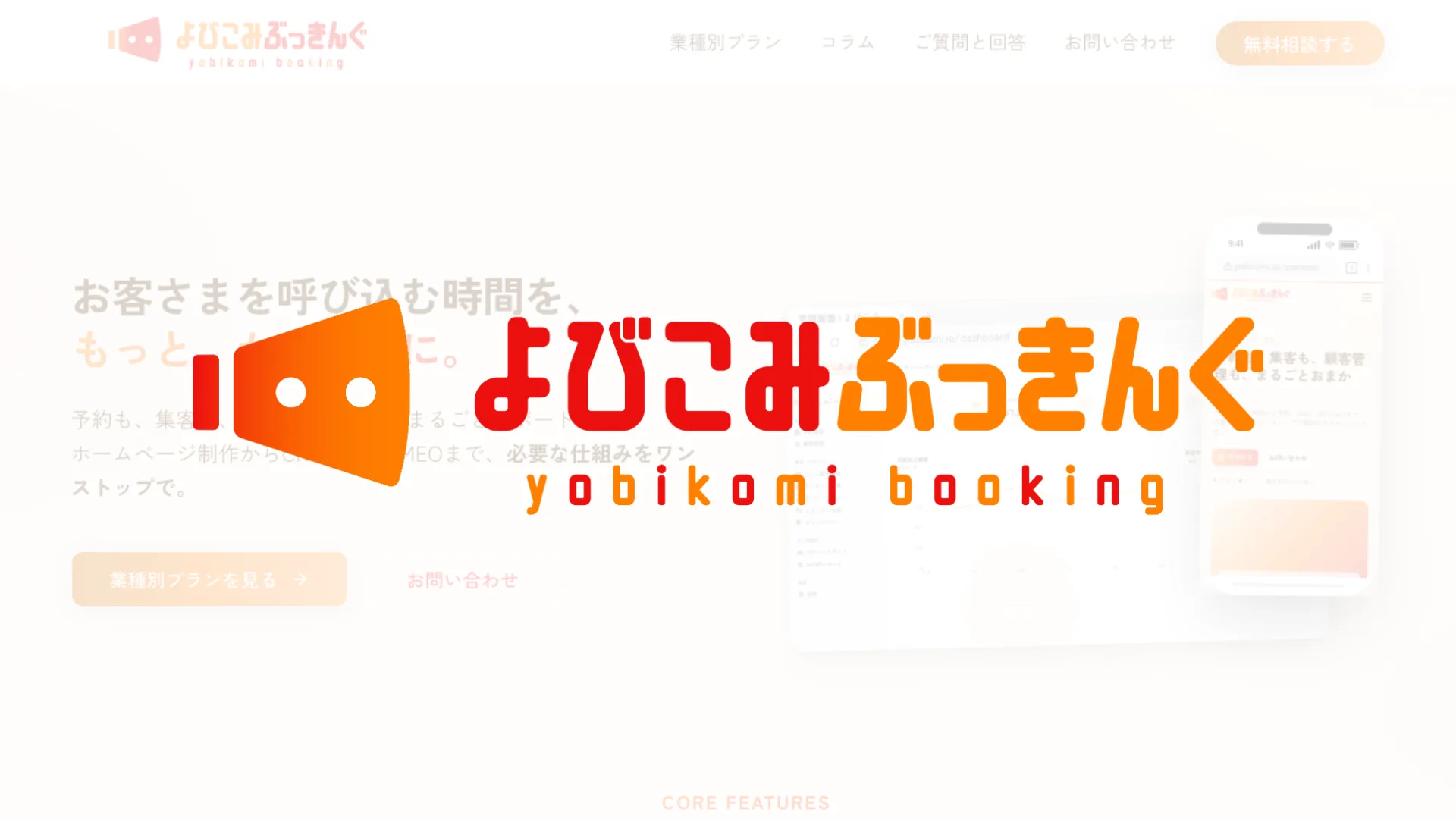 よびこみぶっきんぐ「CRMと自動エンゲージで、来店後の関係を育てる」のイメージ
